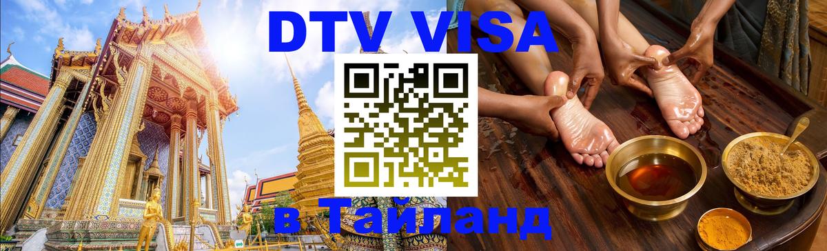DTV виза Тайланд 