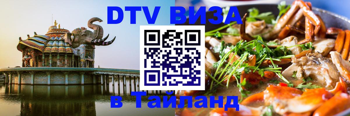 Долгосрочная виза DTV в Тайланд 