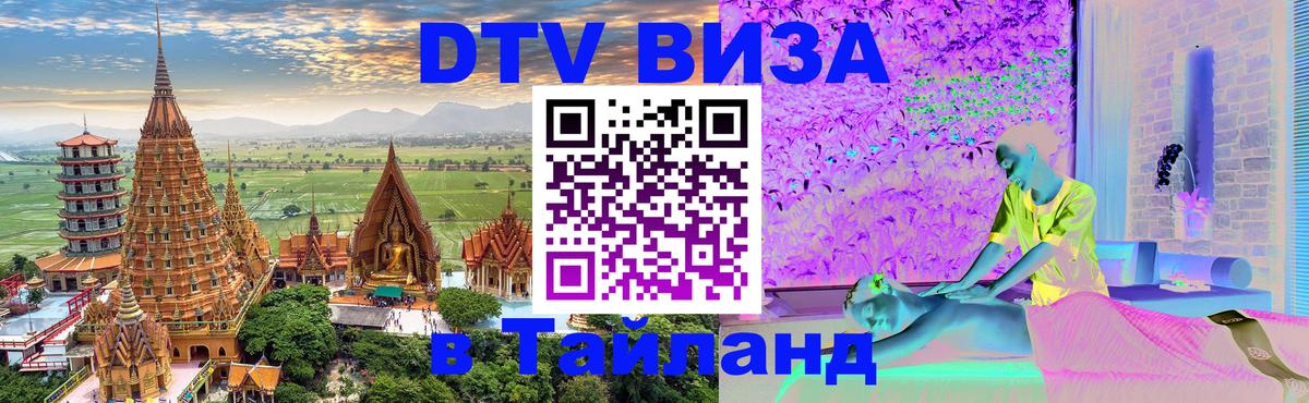 DTV Visa Thailand — прайс и условия, виза без дополнительных документов - 